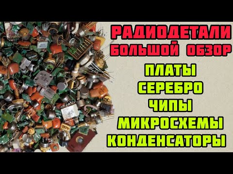 Видео: РАДИОДЕТАЛИ ОНЛАЙН. БОЛЬШОЙ ВЫПУСК. СЕРЕБРО, ЧИПЫ, ПЛАТЫ, КОНДЕНСАТОРЫ. ОБЗОР ДЛЯ ЗРИТЕЛЕЙ КАНАЛА.