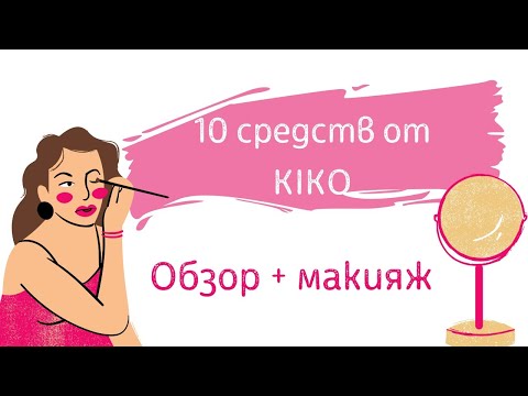 Видео: Делаю обзор 10 средств и макияж косметикой KIKO. Очень удачные находки!