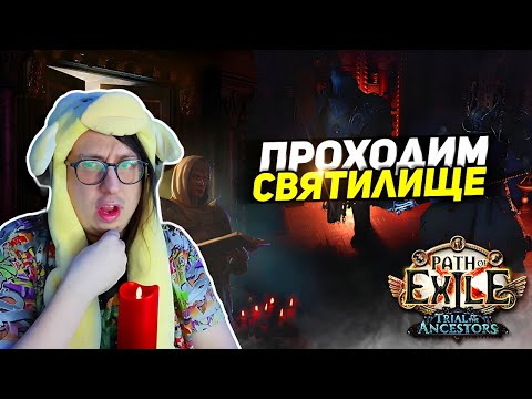 Видео: ПЕРВЫЙ РАЗ ПРОШЁЛ САНКТУМ! - СЛОЖНАЯ АЧИВКА в ПоЕ! - Path of Exile - СЕТ МАСТЕРА ЗВЕРЕЙ