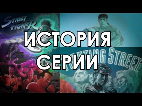 Видео: История серии: Street Fighter #1