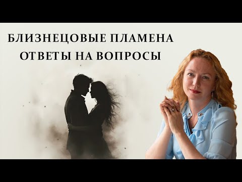 Видео: КАРМИЧЕСКАЯ ЛЮБОВЬ. Близнецовые пламена