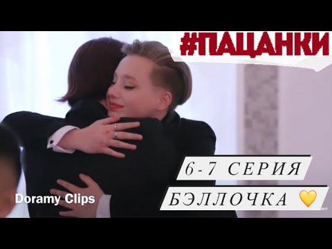 Видео: Бэлла Кузнецова / Пацанки 5 сезон / 6-7 серия / Клип / Doramy Clips 💕