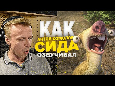 Видео: РУССКИЙ ГОЛОС СИДА ИЗ ЛЕДНИКОВОГО ПЕРИОДА — АНТОН КОМОЛОВ