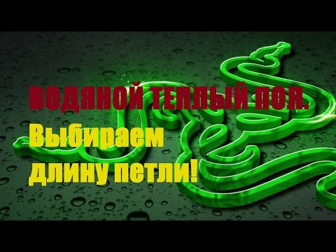 Видео: Длина трубы для теплого пола. Насос для теплого пола.