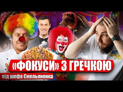 Видео: Шеф Ємельяненко та його ФОКУСИ з гречкою! Все так по роСОСІйськи