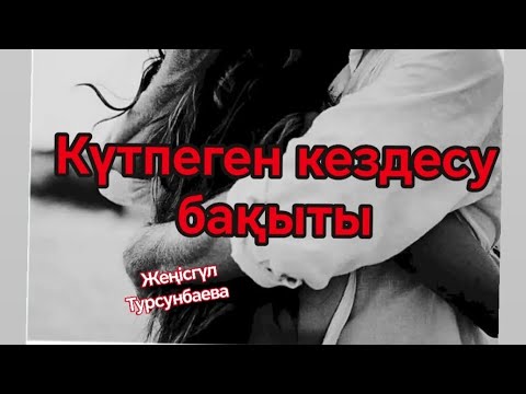 Видео: "КҮТПЕГЕН БАҚЫТ" #махаббат #әсерліәңгіме #болған_оқиға Кездесуге барып өз бақытын тапқан жандар