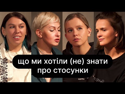 Видео: Що ми хотіли (не) знати про стосунки? | ебаут + Настя Зухвала