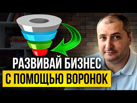 Видео: Как увеличить прибыль и улучшить бизнес с помощью воронок продаж, маркетинга и HR