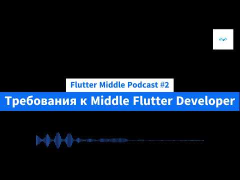 Видео: Flutter Middle Podcast #2 - Требования к Middle Flutter Developer