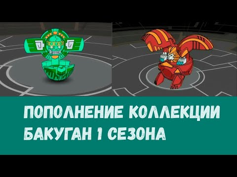Видео: Пополнение коллекции 1 сезона бакуган