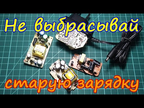 Видео: Источник питания для электронных самоделок из старой зарядки от телефона.