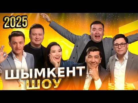 Видео: ▶️ Шымкент Шоу 2025 | Жаңа бағдарлама 😂😂😂