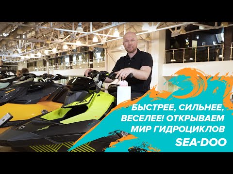 Видео: Быстрее, сильнее, веселее! Открываем мир гидроциклов SEA-DOO: обзор новых моделей