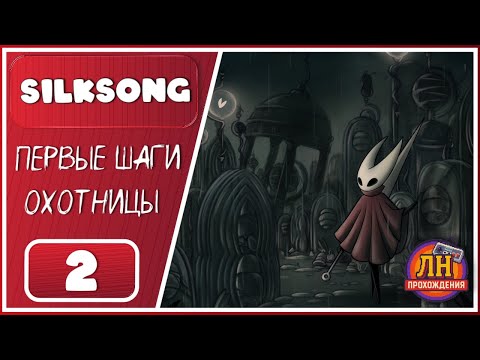Видео: Hollow Knight: Silksong ➤ Табор блох и костяные пещеры  ➤ 2 Серия