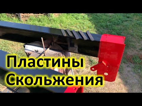 Видео: Пластины скольжения секций стрелы