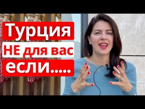 Видео: 7 причин, почему Турция не для вас