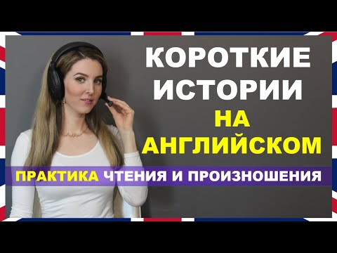 Видео: КОРОТКИЕ ИСТОРИИ НА АНГЛИЙСКОМ: ТРЕНИРУЕМ ЧТЕНИЕ И ПРОИЗНОШЕНИЕ 🔥🔥