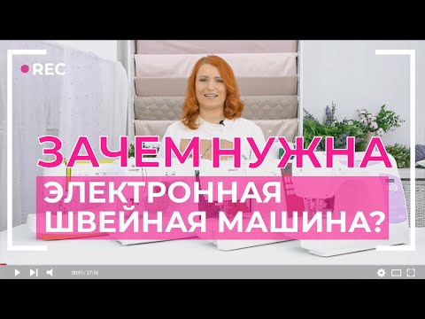 Видео: КАКИЕ БЫВАЮТ ЭЛЕКТРОННЫЕ ШВЕЙНЫЕ МАШИНЫ?