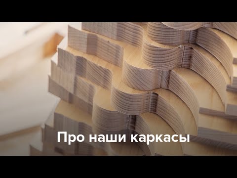 Видео: Каркасы мягкой мебели «8 Марта»