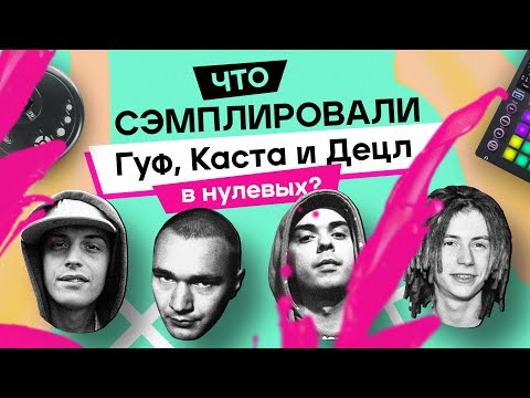 Видео: 50 ЗНАКОМЫХ С ДЕТСТВА СЭМПЛОВ РУССКОГО РЭПА 2000-х