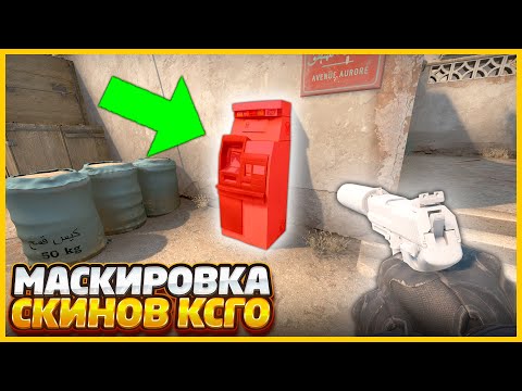 Видео: АХАХА ОН РЕАЛЬНО НЕ ЗАМЕТИЛ ЭТОТ ОГРОМНЫЙ СПРЯТАННЫЙ ПРЕДМЕТ В КСГО?!? // МАСКИРОВКА СКИНОВ В CSGO