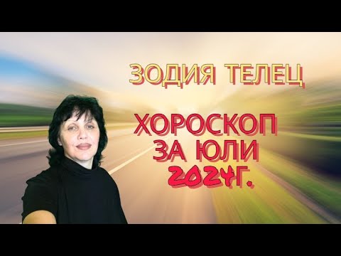 Видео: Зодия Телец, хороскоп за юли 2024г.