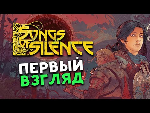 Видео: Первый взгляд Songs of Silence - ролевая пошаговая игра 4Х