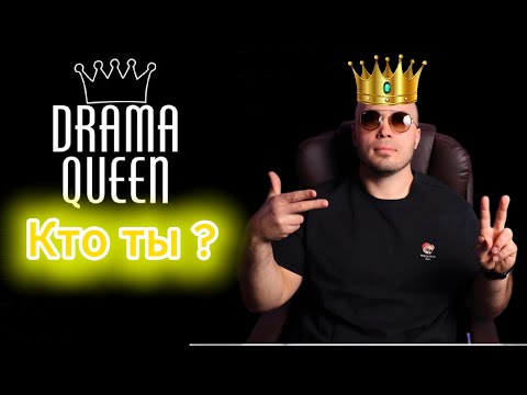 Видео: Опасный типаж женщин ! Кто ты Drama Queen ?