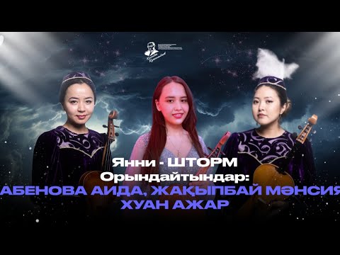Видео: Янни-Шторм. Орындайтындар: Абенова Аида, Жақыпбай Мәнсия, Хуан Ажар.