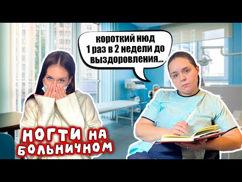 Видео: Сильно ЗАБОЛЕЛА 😷 но пришла на НОГТИ...
