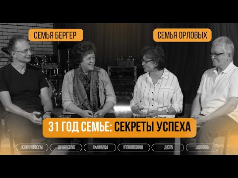 Видео: 31 год семье. Секреты успеха. Семья Бергер и семья Орловых