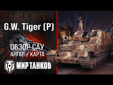 Видео: GW Tiger P обзор САУ Германии | броня G.W. Tiger P оборудование | гайд по арте ГВ Тигр П перки