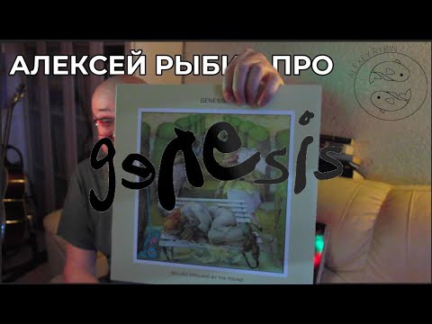 Видео: Алексей Рыбин про Genesis - Selling England By The Pound