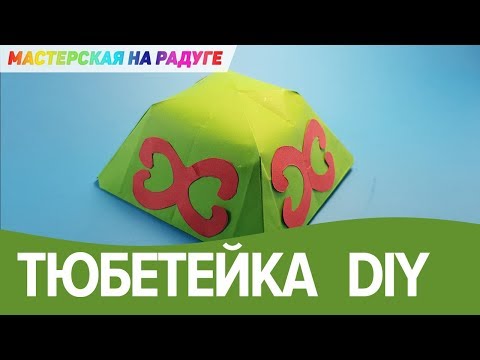 Видео: Оригами тюбетейка из бумаги