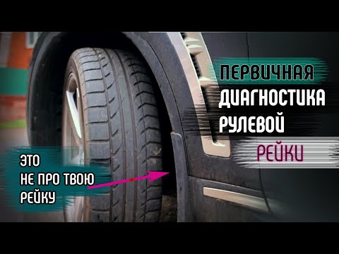 Видео: Как определить неисправность РУЛЕВОЙ РЕЙКИ самостоятельно #2