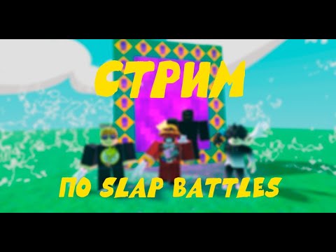 Видео: Ждём обновление в Slap Battles! #roblox #slapbattles #роблокс