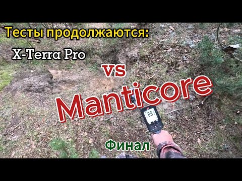 Видео: X-Terra Pro vs Manticore: та же цель, то же месте (заключительное)