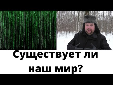 Видео: Вашего мира не существует