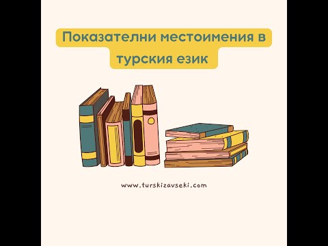 Видео: Уроци по турски език. Показателни местоимения. Урок номер 2.2