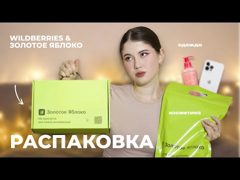 Видео: ПОКУПКИ WILDBERRIES И ЗОЛОТОЕ ЯБЛОКО // РАСПАКОВКА