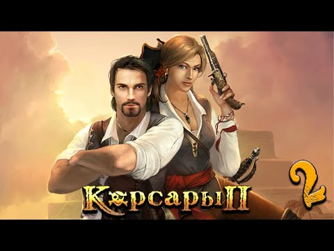 Видео: Корсары 2 (Seaward Pirates). Стрим #2 (запись стрима с VK)