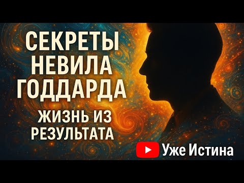Видео: ✨ Секреты Невила Годдарда | Жизнь из результата #аффирмации #позитив #НевиллГоддард #ЗаконДопущения