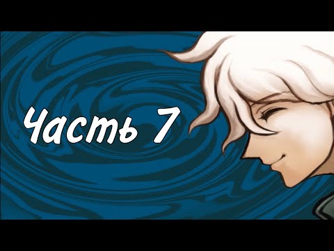 Видео: Вторая глава | Прохождение Danganronpa 2: Goodbye Despair | Часть 7