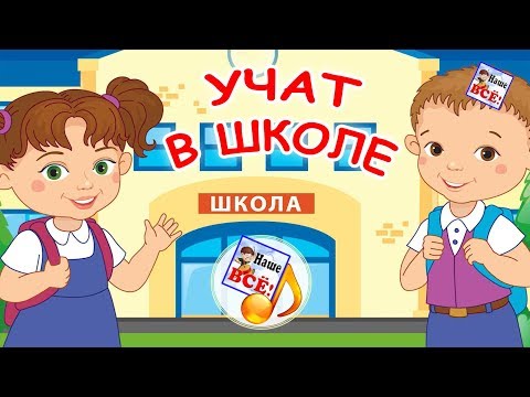 Видео: Учат в школе. Мульт-песенка, видео для детей. Наше всё!