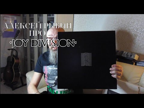 Видео: Алексей Рыбин про Joy Division - Unknown Pleasures