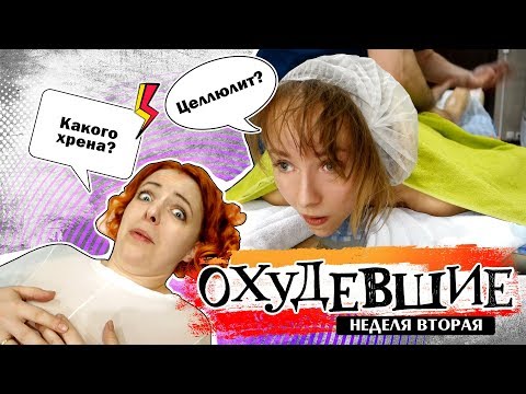 Видео: ОХУДЕВШИЕ | ЦЕЛЛЮЛИТ?