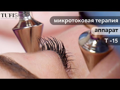 Видео: Микротоковая терапия. Аппарат Т-15