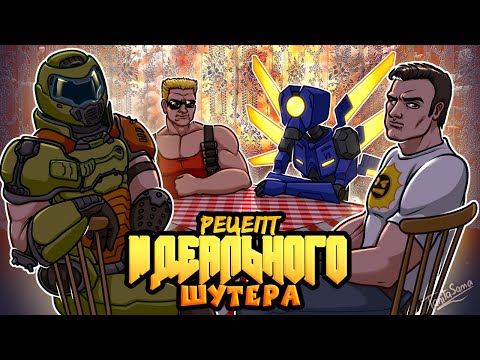 Видео: Рецепт Идеального Шутера от Первого Лица I Разбор жанра FPS