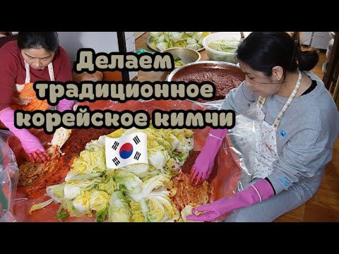 Видео: Кимджан. Рецепт традиционного корейского кимчи