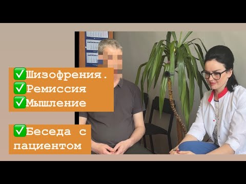 Видео: Беседа с пациентом больным шизофренией
